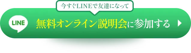 今すぐラインで友達になって無料オンライン説明会に申し込む